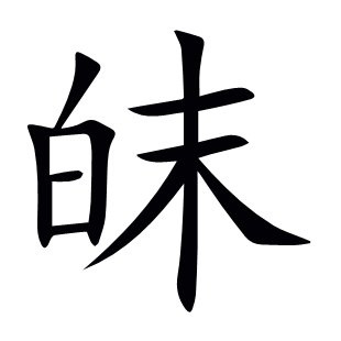 皌
