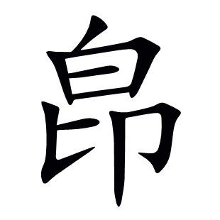 皍
