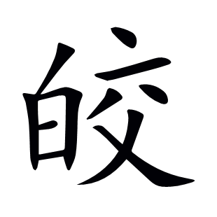 皎