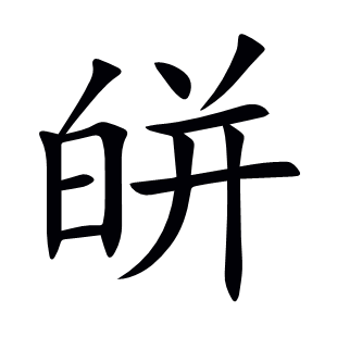 皏