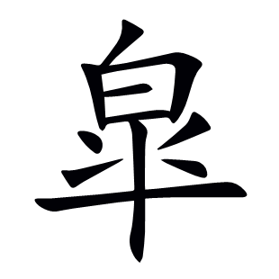 皐