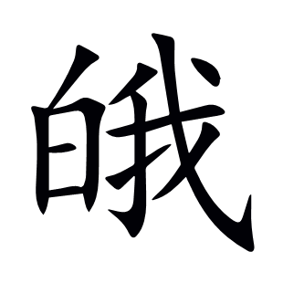 皒