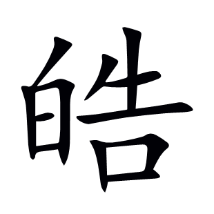 皓