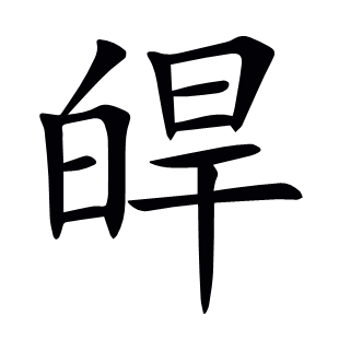 皔