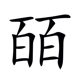 皕