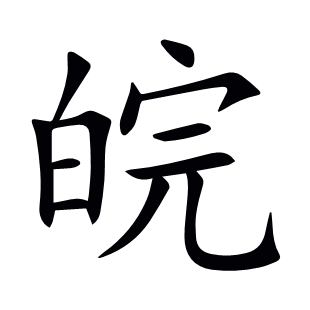 皖