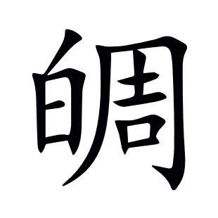 皗