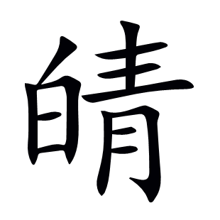 皘