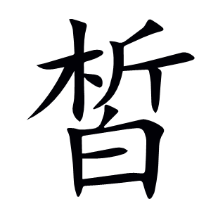 皙