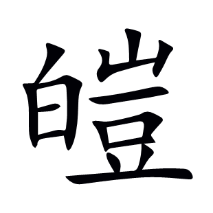 皚