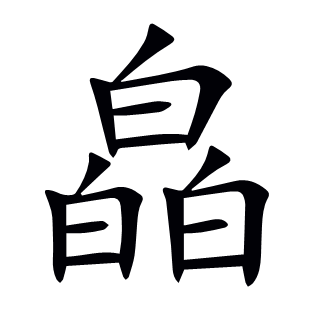 皛