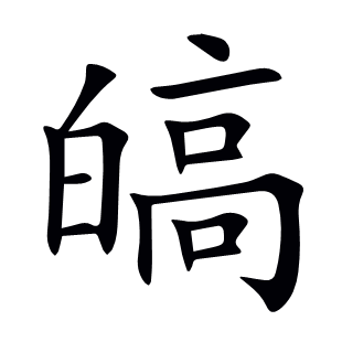 皜