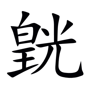 皝