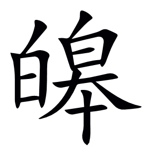 皞