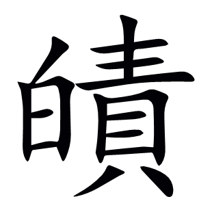 皟