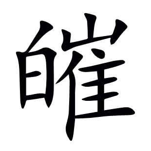 皠