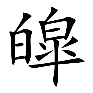 皡