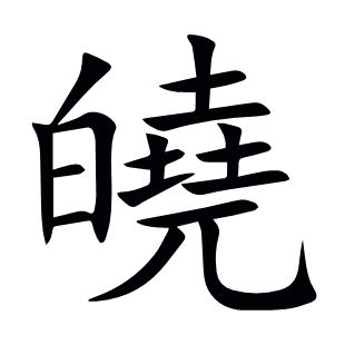 皢