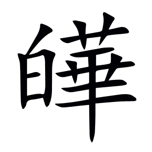 皣