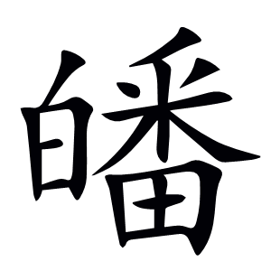 皤