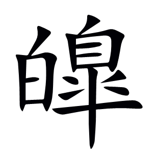 皥