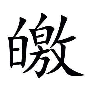 皦