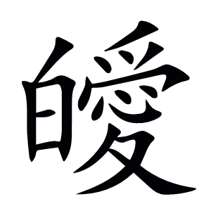 皧