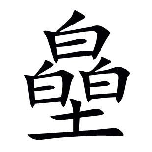 皨