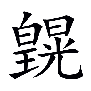 皩