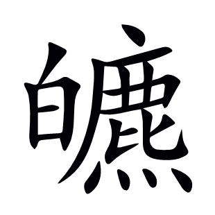 皫