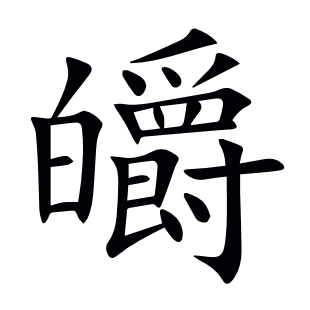 皭