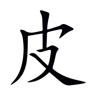 皮