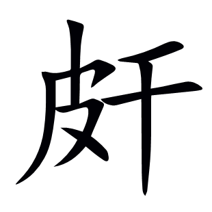 皯