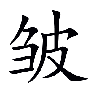 皺