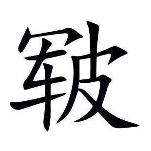 皸
