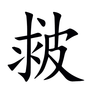 皳