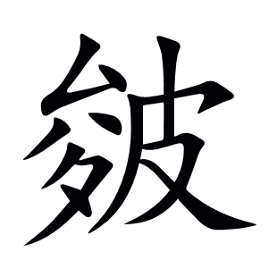 皴