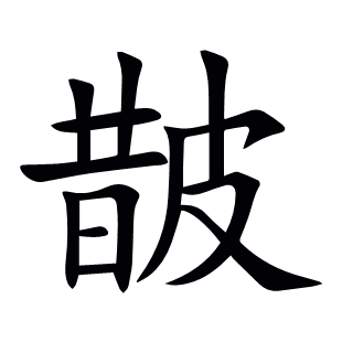 皵