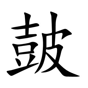 皷