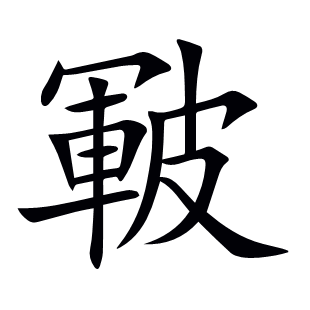 皸