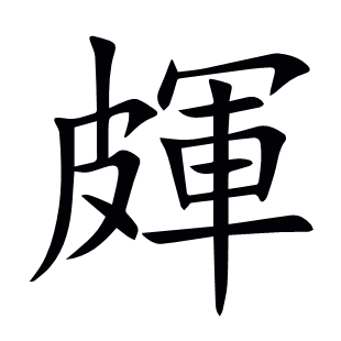 皹