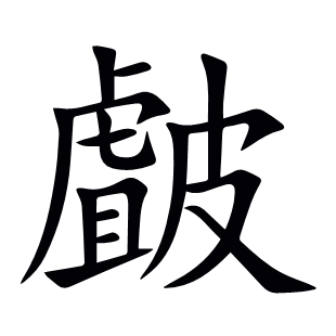 皻