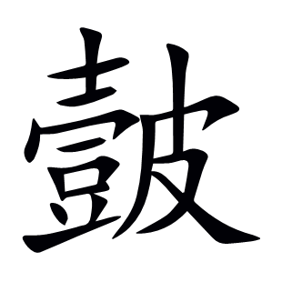 皼