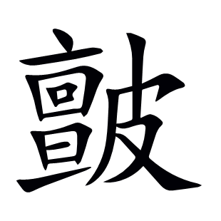 皽