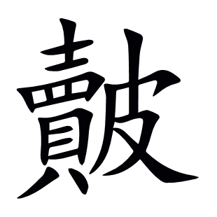皾