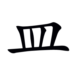 皿