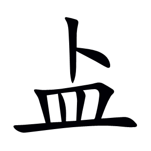盀