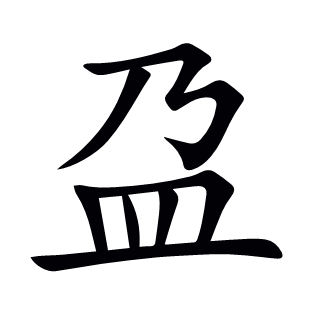 盁