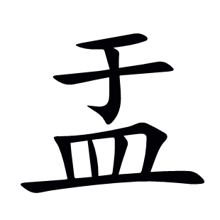 盂