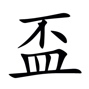 盃